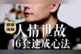 人情世故16套速成心法，照着做，3个月你就能成为人情世故高手视频封面