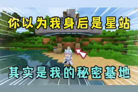 迷你世界：你以为的星站实际上是秘密基地？而鸡腿却变成了炸弹？