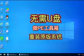 不用U盘使用微PE工具箱，安装最纯净win10、win11没有任何捆绑！