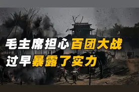 百团大战歼灭5万日伪军，但毛主席为何却担忧：过早暴露了实力？视频封面