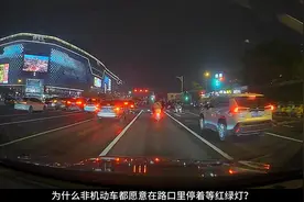 为什么非机动车喜欢在路口里停着等红绿灯视频封面