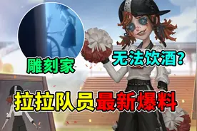 第五人格：无法饮酒？轮椅神秘人是她？拉拉队员最新爆料！