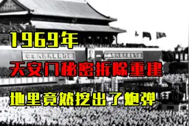 1969年，天安门秘密拆除重建，施工队大喊：地里竟然挖出了炮弹视频封面