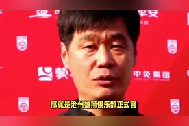 前国足主帅李霄鹏接任沧州雄狮主帅，肇俊哲成中超夏窗下课第一人视频封面