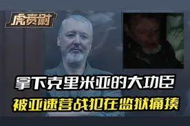 俄罗斯的头号功臣，犯了不该犯的忌讳，沦落到被亚速营战犯殴打视频封面