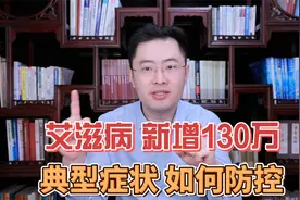 艾滋病人数新增130万！医生说：艾滋病有3个症状，并不难发现视频封面