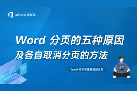 Word分页的五种原因，及各自取消分页的方法视频封面