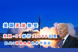 美国无法接受，东风-31能打12000公里，民兵3洲际导弹为何不回应视频封面