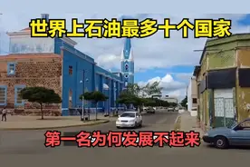 世界上石油最多十个国家，俄罗斯排第六，第一名为何发展不起来视频封面