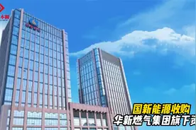 国新能源收购华新燃气集团旗下资产 ｜三位公司高管辞职视频封面