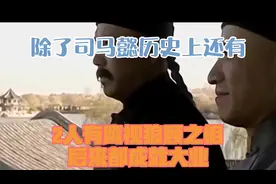 除了司马懿，历史上还有2人有“鹰视狼顾”之相，后来都成就大业视频封面