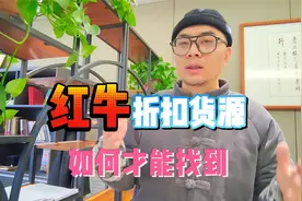 红牛折扣货源批发仓怎么找？甄品货栈来帮你快速找到红牛进货渠道