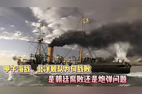 甲午海战，北洋舰队为何战败？是朝廷腐败、炮弹问题？该说真相了视频封面