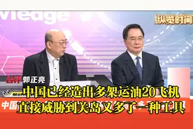 郭正亮 中国已经造出多架运油20 直接威胁到关岛又多了一种工具视频封面