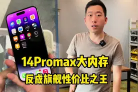 iPhone 14Promax大内存，反成旗舰性价比之王？