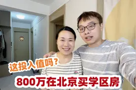 在北京花800w买学区房，却只能买到60平老破小，这投入真的值吗？视频封面