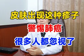 皮肤出现这种疹子，警惕肺癌！很多人都忽视了！