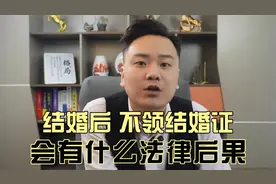 我已经结婚了，但是没有领结婚证，会涉及到什么法律后果？视频封面