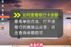 如何查看银行卡余额？最简单的微信公众号查询方法帮助你！视频封面
