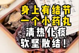 身上有结节，一个小药丸，清热化痰、软坚散结！视频封面