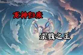 第十集：龙神归来@奇遇原始人