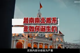 越南；南北派系是如何诞生的