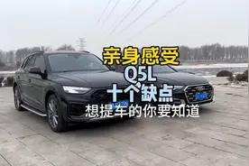 奥迪Q5L的十大缺点你一定要知道！准备提车的车主看过来
