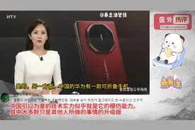 华为率先三星推出三折叠手机，韩国网友：他们窃取三星的技术