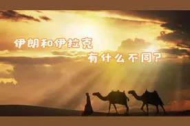 伊朗和伊拉克有什么不同？视频封面