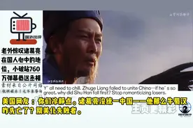 外网热议诸葛亮在国人心中的地位，小破站760万个弹幕发恭送丞相