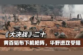 黄百韬在碾庄布下绝命机枪阵，粟裕进攻受阻后暂避锋芒，战争片视频封面