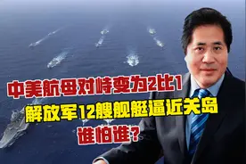 中美航母对峙变为2比1，解放军12艘舰艇逼近关岛，谁怕谁？视频封面