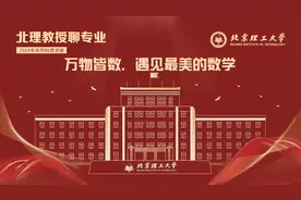 北理教授聊专业-万物皆数，遇见最美的数学视频封面