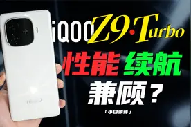 「小白」iQOO Z9/Turbo测评：6000mAh+8sGen3表现如何？视频封面