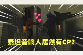 泰坦音响人居然也有CP？而且还是泰坦监控人？视频封面