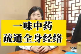 一味猛药，疏通全身经络视频封面