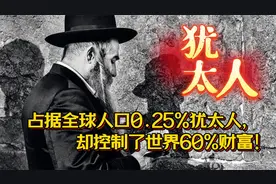 占据全球人口0.25%犹太人，却控制了世界60%财富，是如何做到？