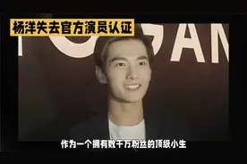杨洋抖音账号取消演员认证,疑遭业内封杀,是人为还是平台BUG?