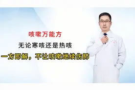 咳嗽“万能方”无论寒咳还是热咳，一方即解，不让咳嗽继续伤肺视频封面