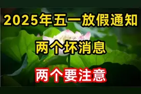 2025年五一放假通知，两个坏消息，两个要注意，赶紧来看看视频封面