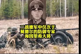 二战德军中仅次于莫德尔的防御大师，海因里希大将视频封面