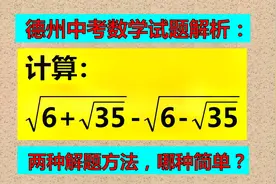 德州中考题，两种解法都很简单，好多人还是错了！视频封面