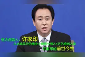 恒大创始人许家印的一生：从商业大佬到欠债2.4万亿锒铛入狱