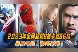 2023年全网超燃8首卡点BGM，音乐响起，瞬间沦陷！
