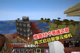我的世界科技复兴136：收获16个恶魂之泪，再次启动聚爆压缩机