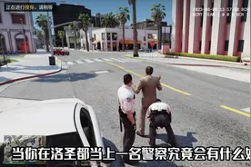 GTA免费警察模组！！！快来一起白嫖吧
#steam游戏  #gta