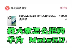 教大家如何抢到华为Mate60手机