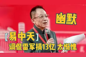 易中天调侃雷军捐13亿太惭愧：我13块钱都没有！易中天幽默名场面视频封面