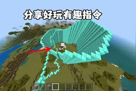 我的世界：分享好玩有趣指令，快学起来吧！