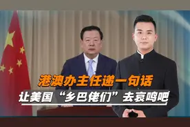 港澳办主任：让美国那些“乡巴佬们”去哀鸣吧视频封面